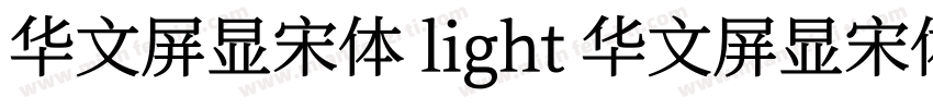 华文屏显宋体 light 华文屏显宋体字体转换